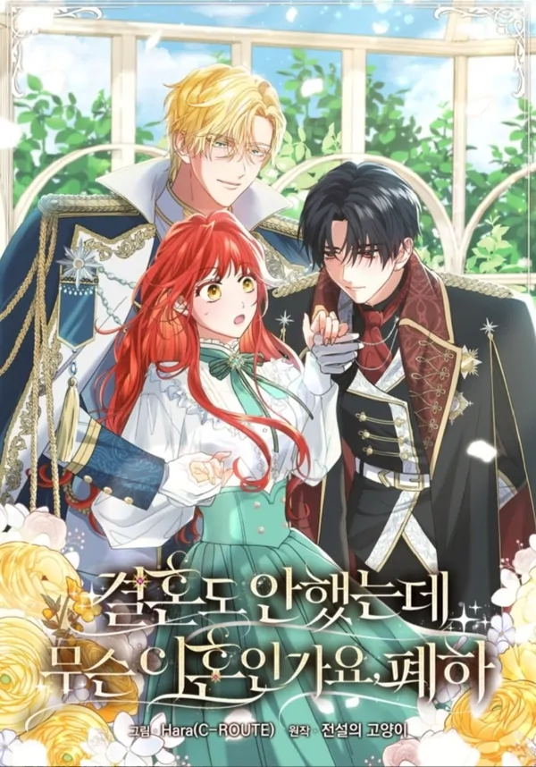 How Can There be a Divorce When We Haven’t Even Married, Your Majesty? [🐣Aiam Rica2🐣]