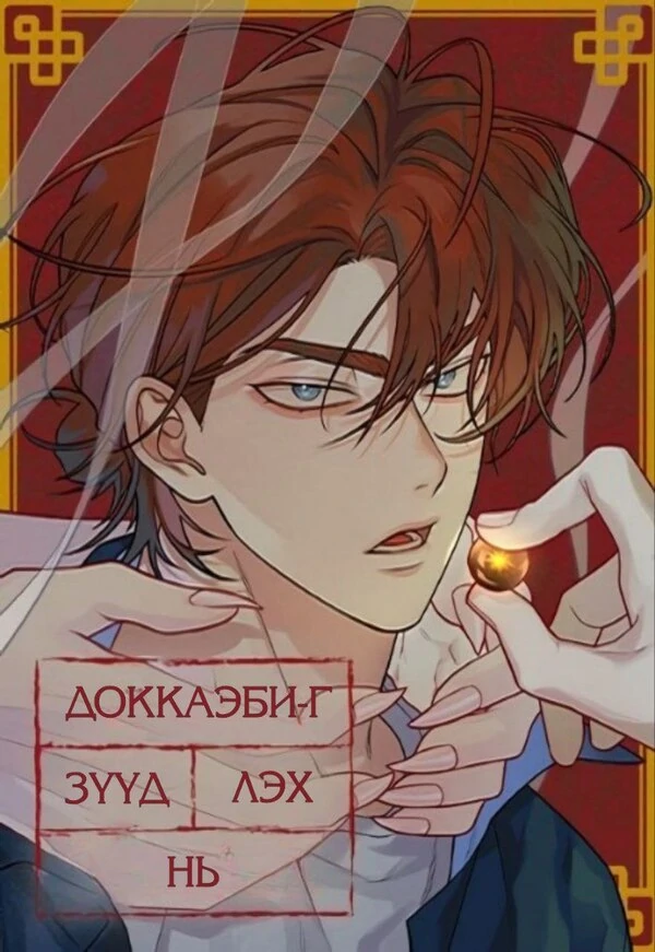 Dreaming of the Dokkaebi